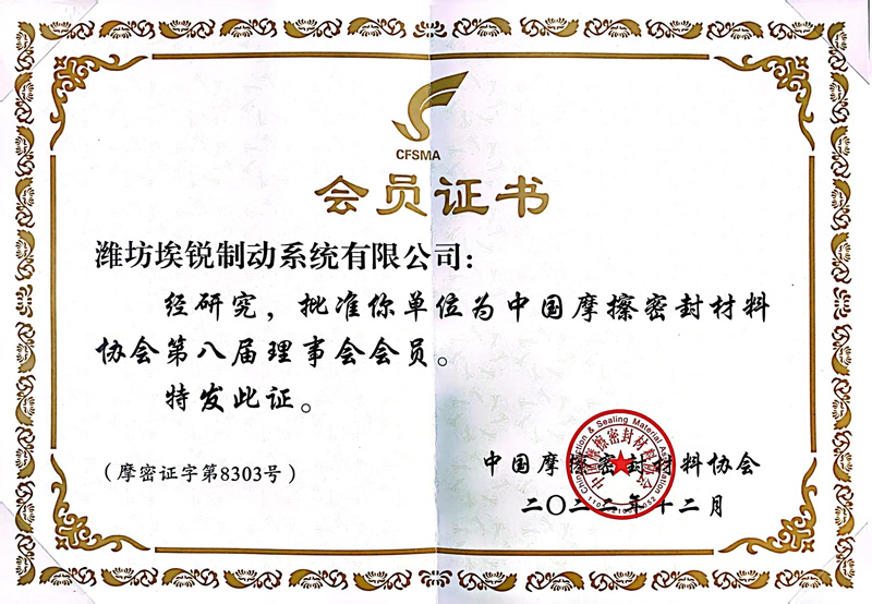 热烈庆祝潍坊埃锐制动系统有限公司成为中国摩擦密封材料协会第八届理事会会员。